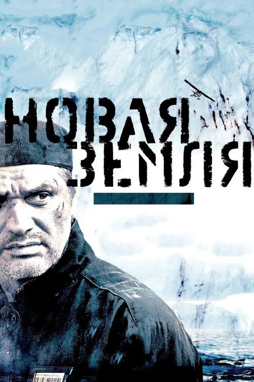 Novaya Zemlya film afişi