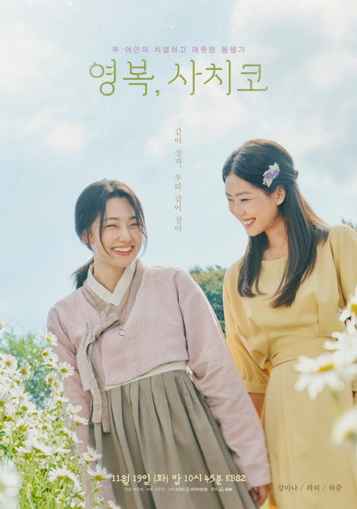 드라마 스페셜 - 영복, 사치코 film afişi