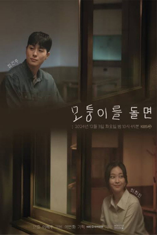 모퉁이를 돌면 film afişi