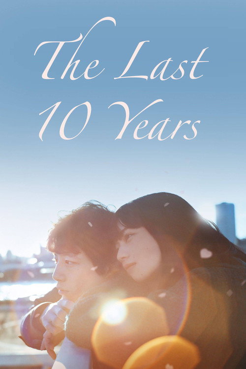 余命10年 film afişi