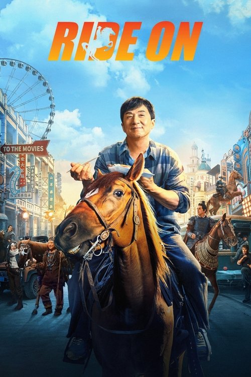 龙马精神 film afişi