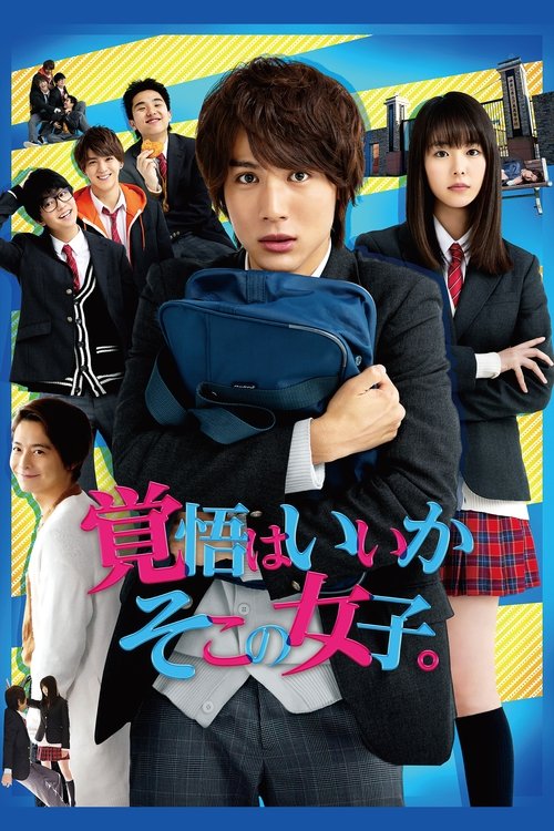 覚悟はいいかそこの女子 film afişi