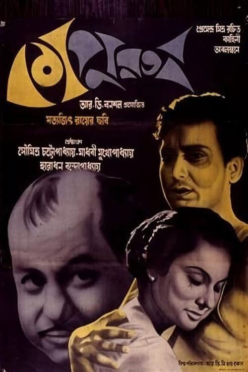 Kapurush film afişi