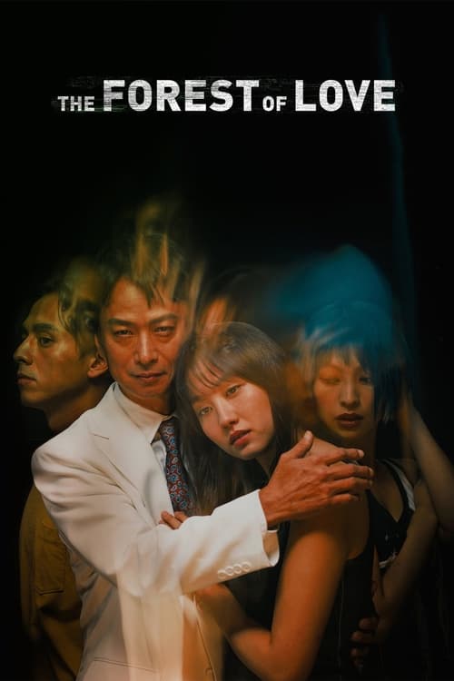 愛なき森で叫べ film afişi