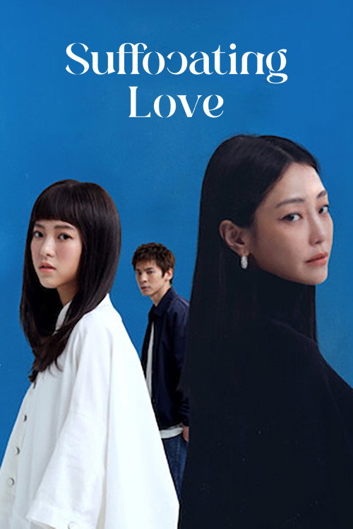 愛的噩夢 film afişi