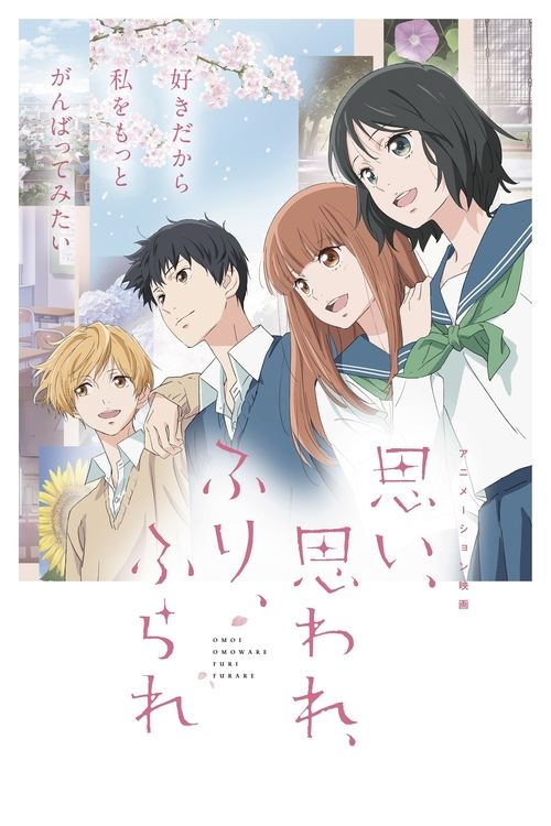 思い、思われ、ふり、ふられ film afişi
