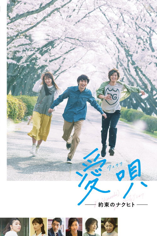 愛唄　約束のナクヒト film afişi