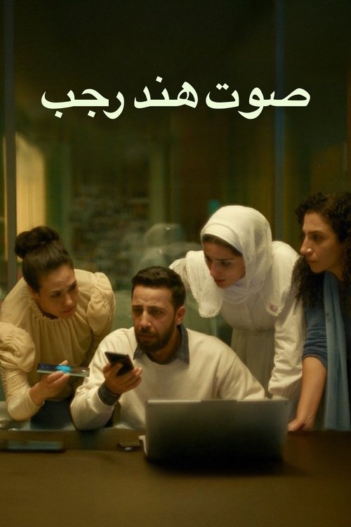 Hind Rajab’ın Sesi film afişi