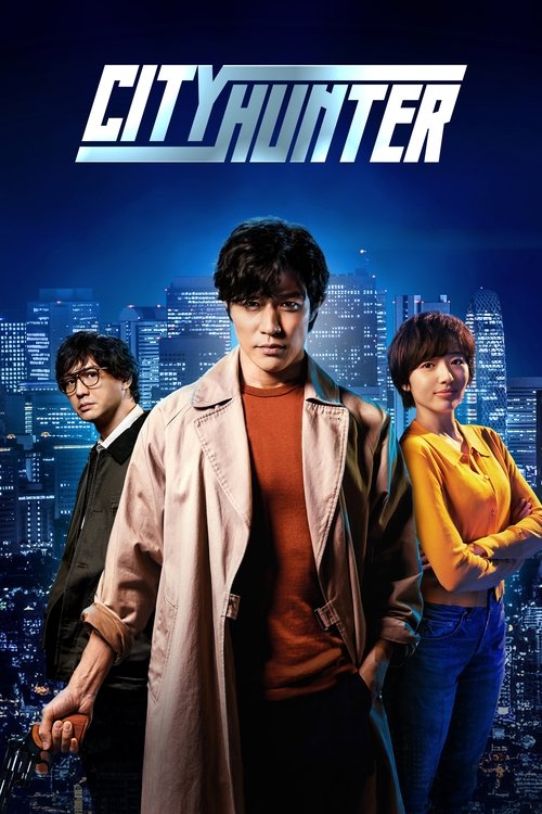 城市猎人 film afişi