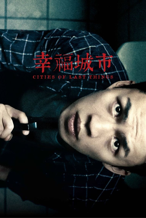 幸福城市 film afişi
