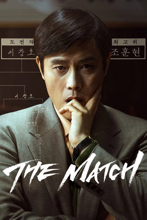 승부 film afişi