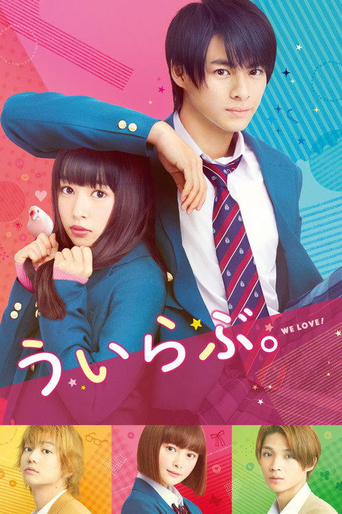ういらぶ。/ You, I Love film afişi