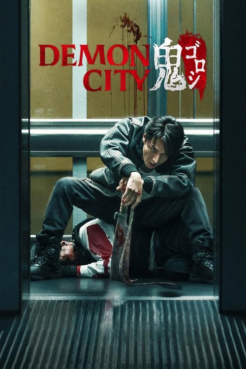 Demon City 鬼ゴロシ film afişi