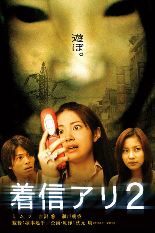Chakushin ari 2 film afişi