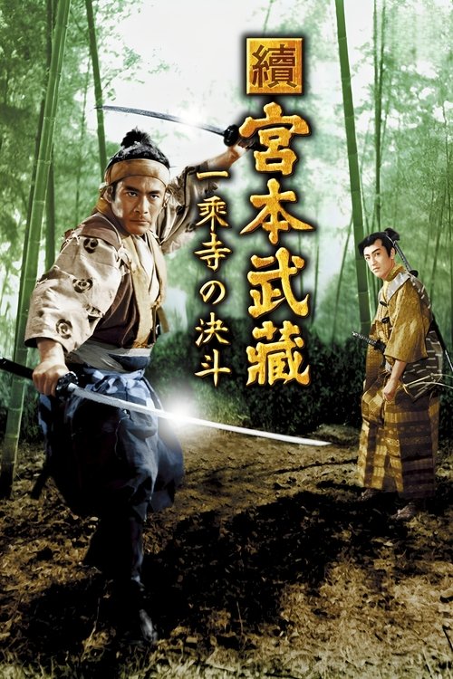 Zoku Miyamoto Musashi: Ichijôji no kettô film afişi