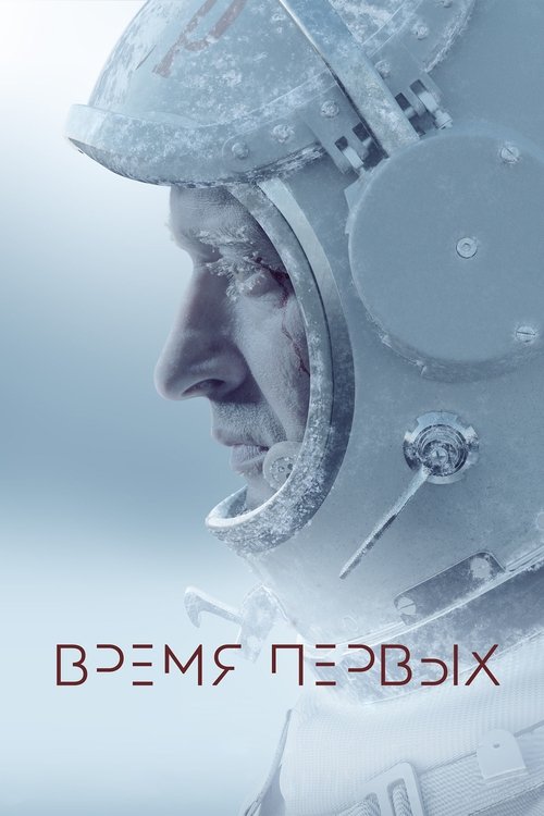 Vremya pervykh film afişi