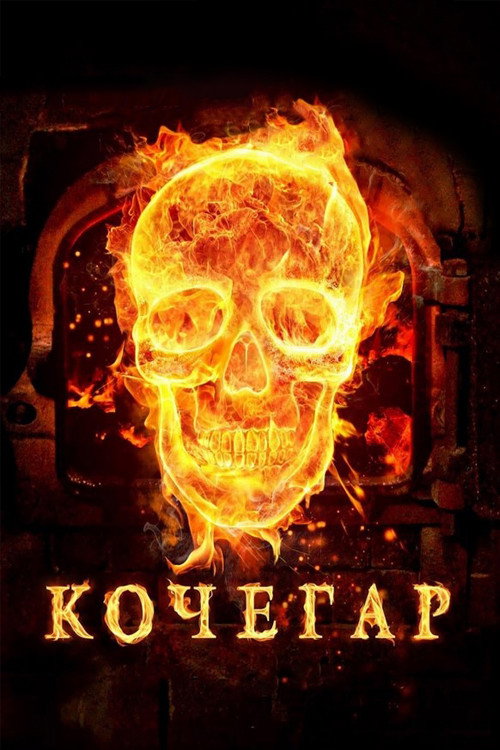 Kochegar film afişi