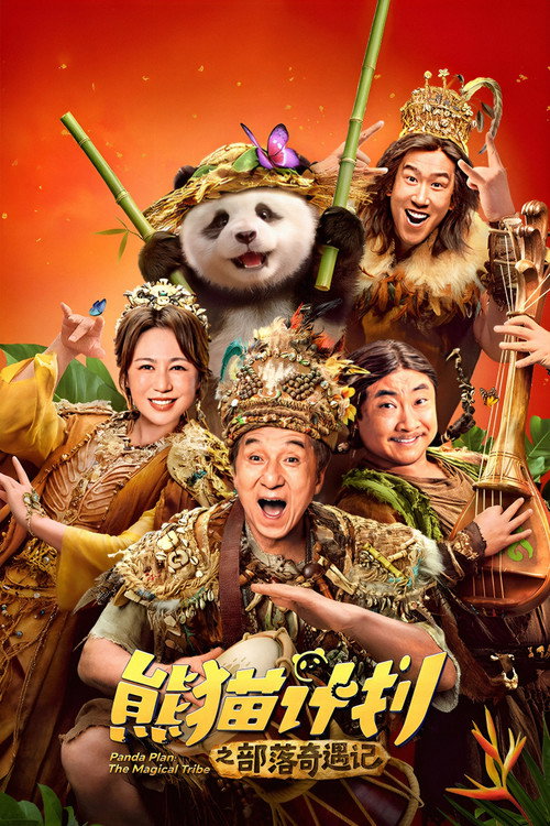 Panda Planı 2 film afişi