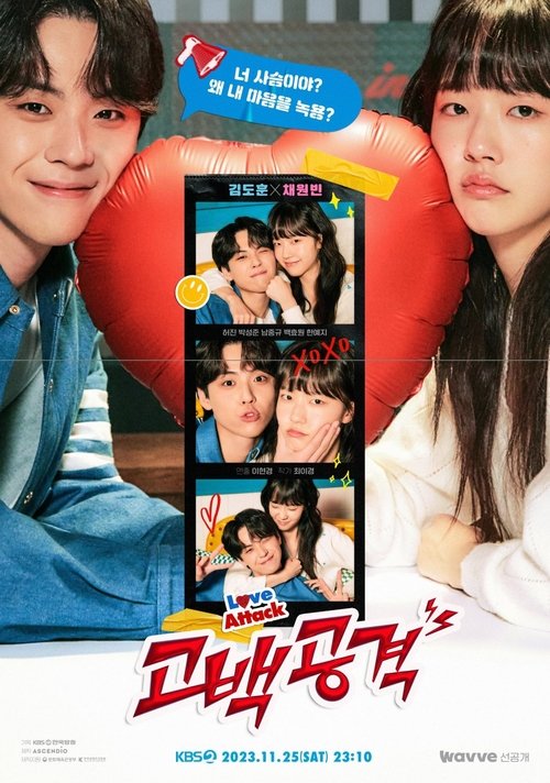 드라마 스페셜 2023: 고백공격 film afişi