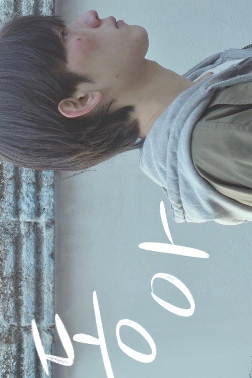 동아 film afişi