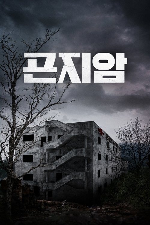Gonjiam: Haunted Asylum film afişi