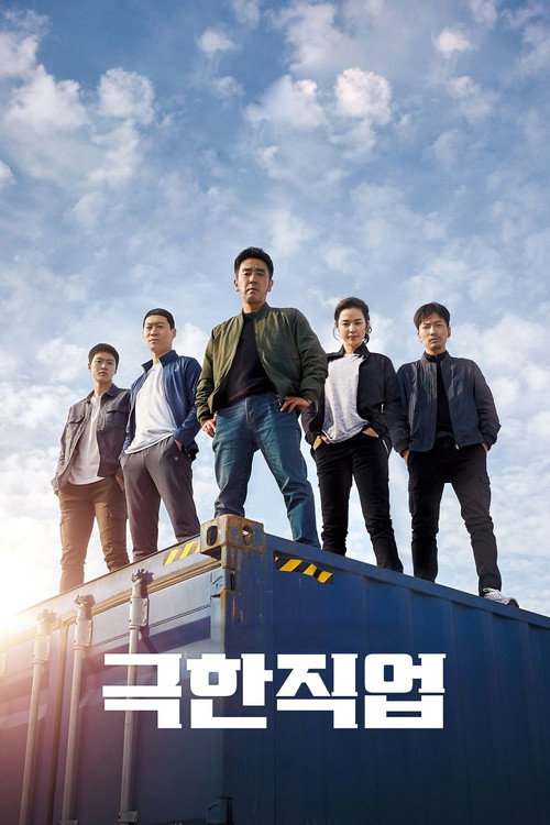 Extreme Job film afişi