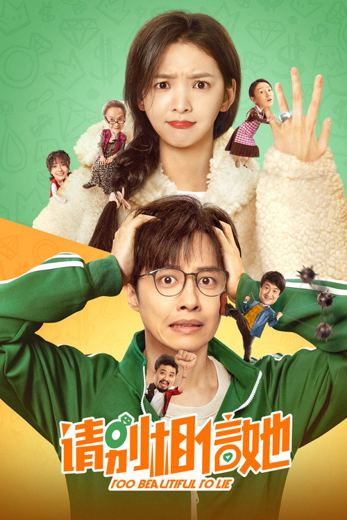 请别相信她 film afişi