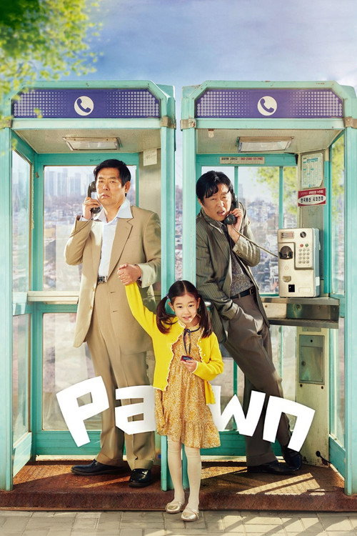 담보 film afişi