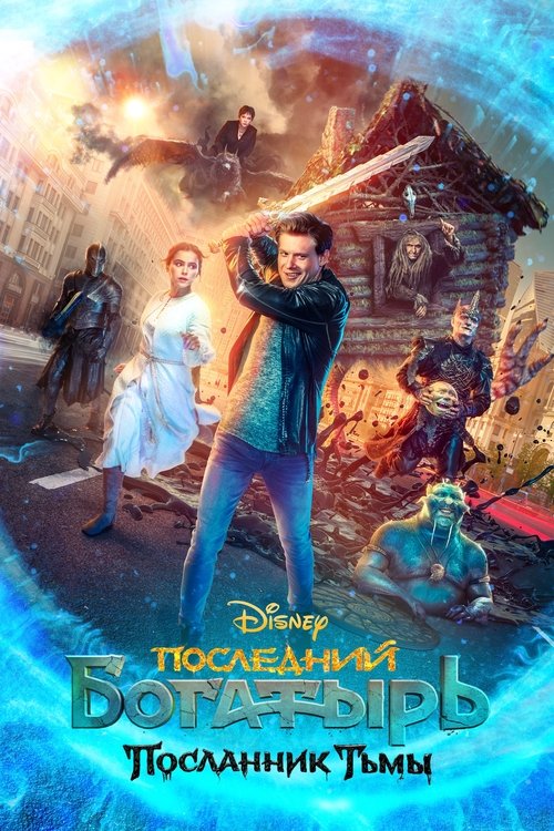 Posledniy bogatyr 3 film afişi