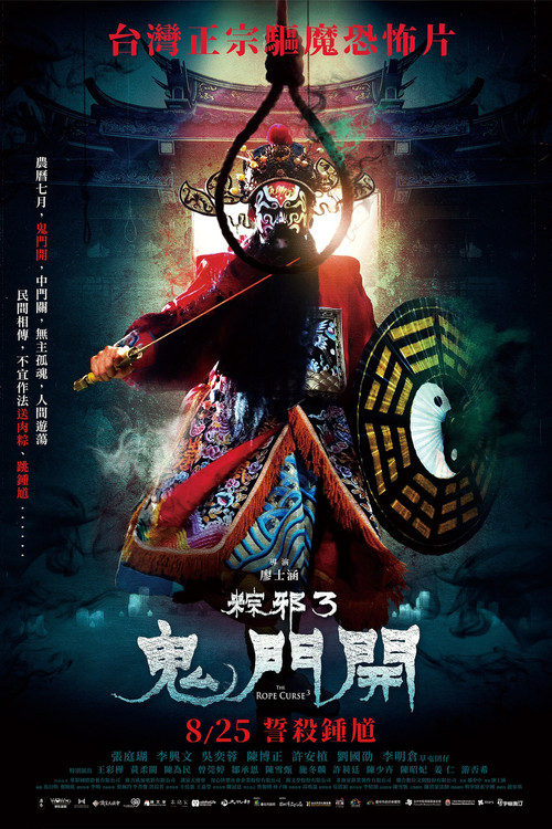粽邪3：鬼門開 film afişi