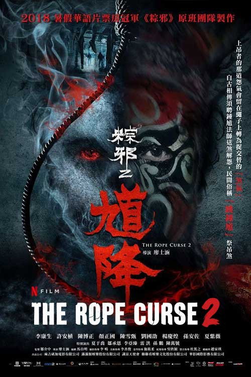 馗降：粽邪2 film afişi