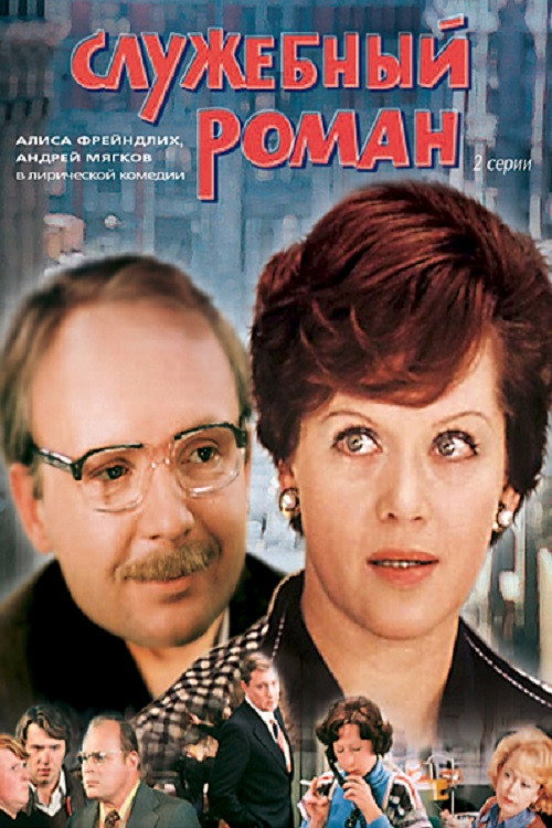 Office Romance film afişi