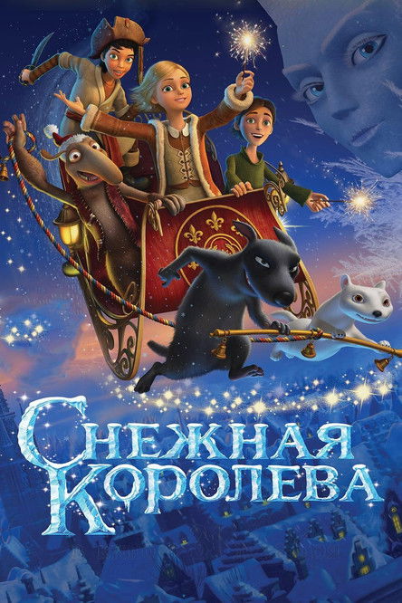 Snezhnaya koroleva film afişi