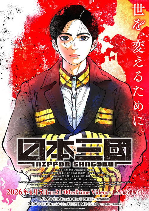 日本三國 dizi afişi