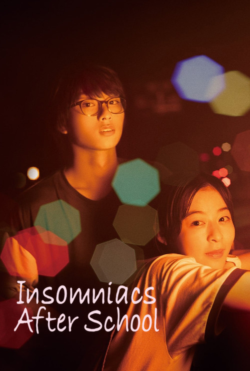 君は放課後インソムニア film afişi