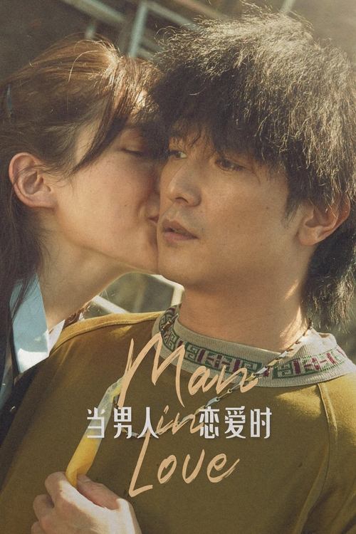 當男人戀愛時 film afişi