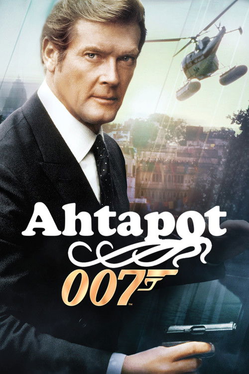 Octopussy film afişi