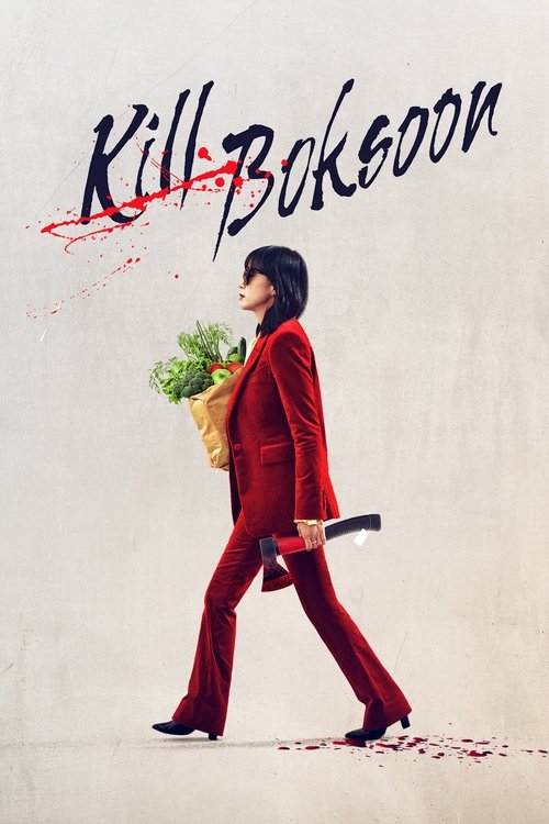 길복순 film afişi