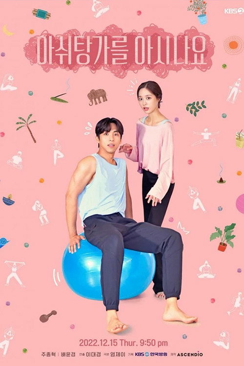 드라마 스페셜: 아쉬탕가를 아시나요 film afişi