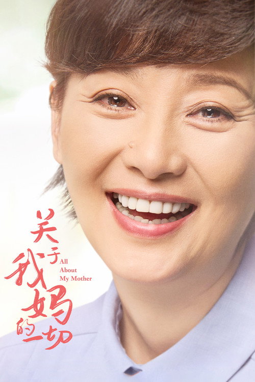 关于我妈的一切 film afişi