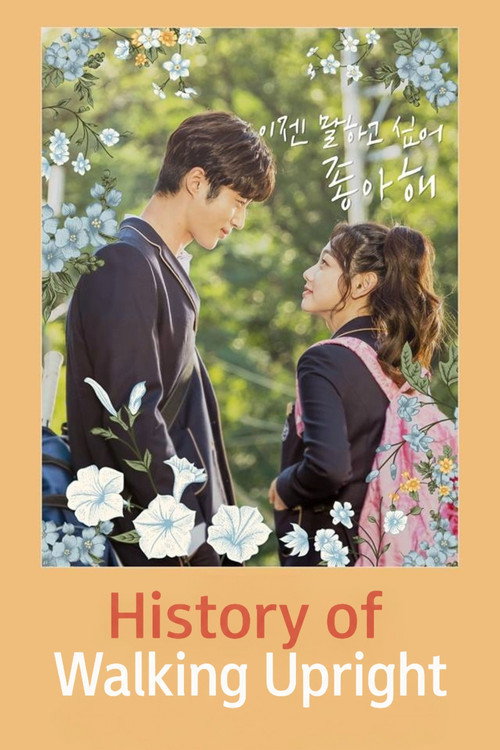 직립보행의 역사 film afişi