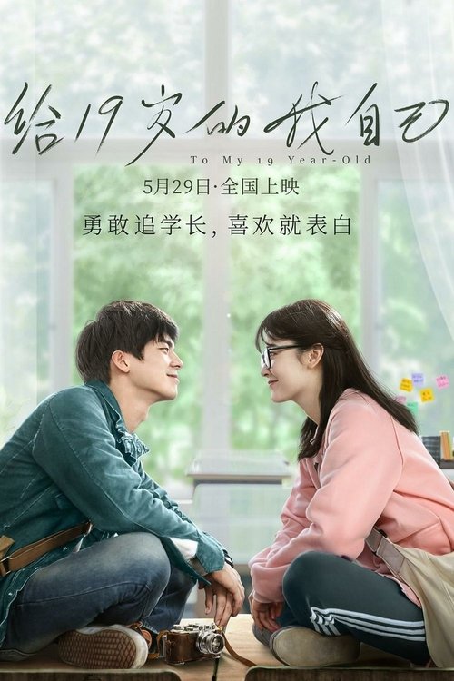 给19岁的我自己 film afişi