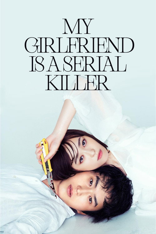 羊とオオカミの恋と殺人 film afişi