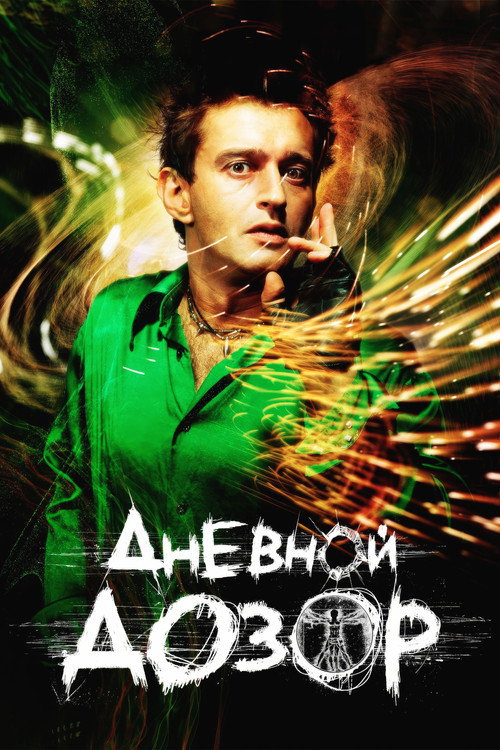 Dnevnoy dozor film afişi