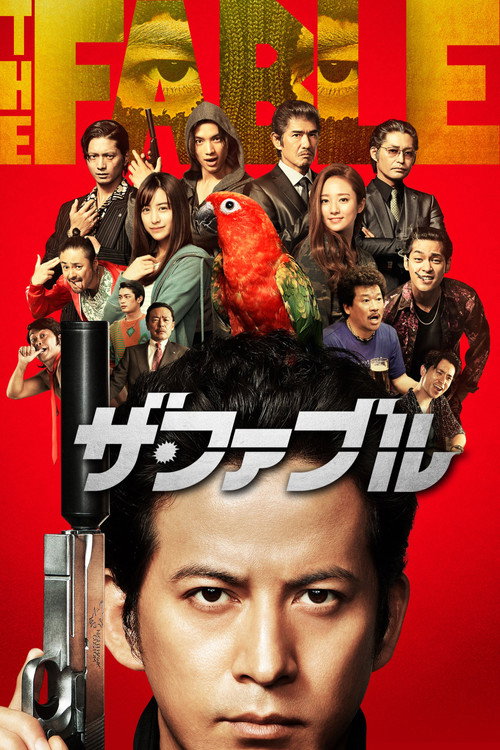 ザ・ファブル film afişi