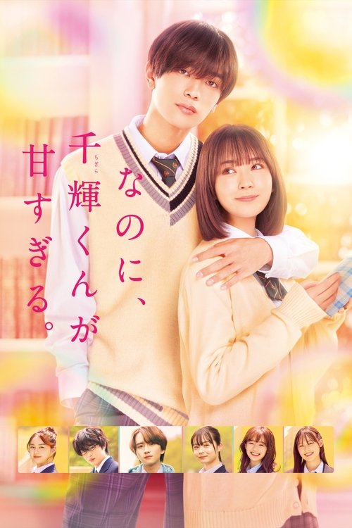 なのに、千輝くんが甘すぎる。 film afişi