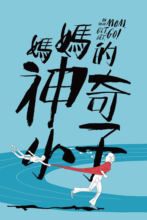 媽媽的神奇小子 film afişi