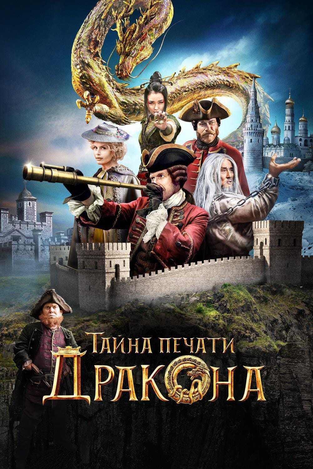 Tayna pechati drakona (2019) film afişi