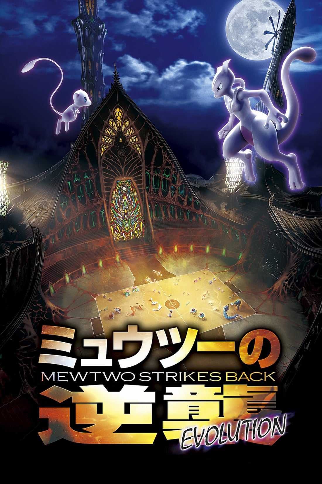 Pokémon: Mewtwo Strikes Back – Evolution film afişi