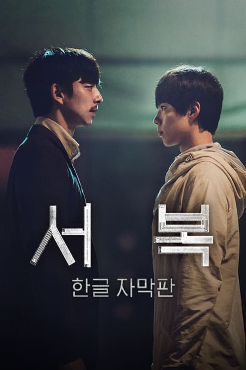 Seobok (2021) film afişi